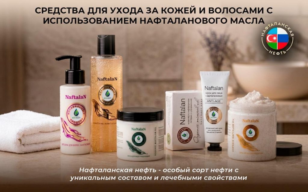 Уникальность косметической продукции из Нафталана